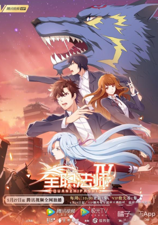 全职法师第四季