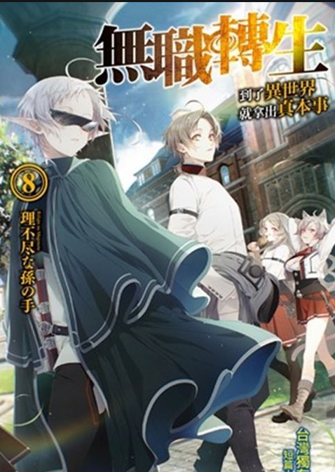 无职转生~到了异世界就拿出真本事~