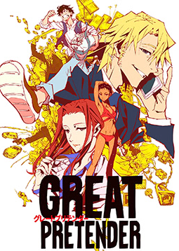 大欺诈师GREAT PRETENDER