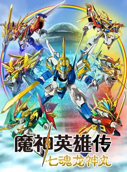 魔神英雄传：七魂的龙神丸