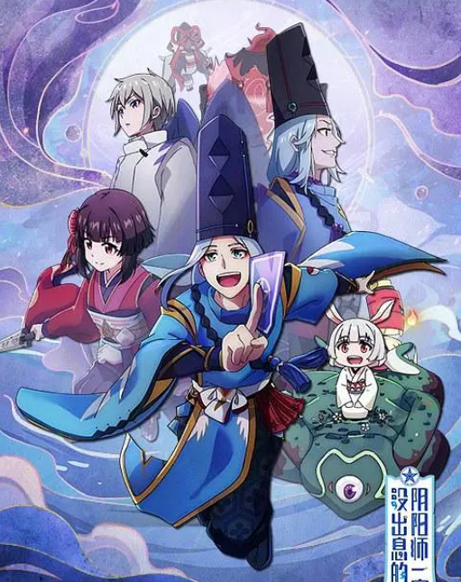 没出息的阴阳师一家