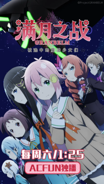 满月之战GRANBELM