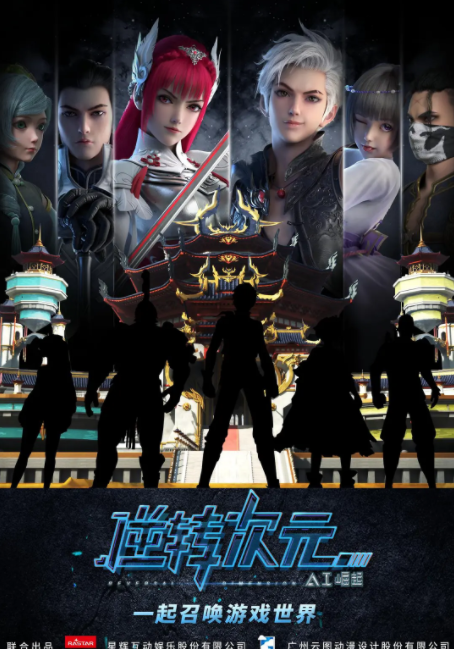 逆转次元：AI崛起