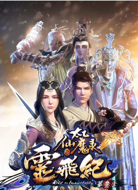 太乙仙魔录之灵飞纪 第3季