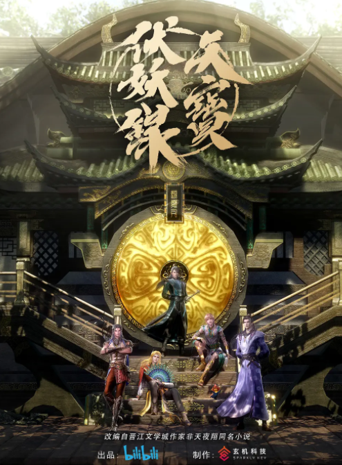 天宝伏妖录