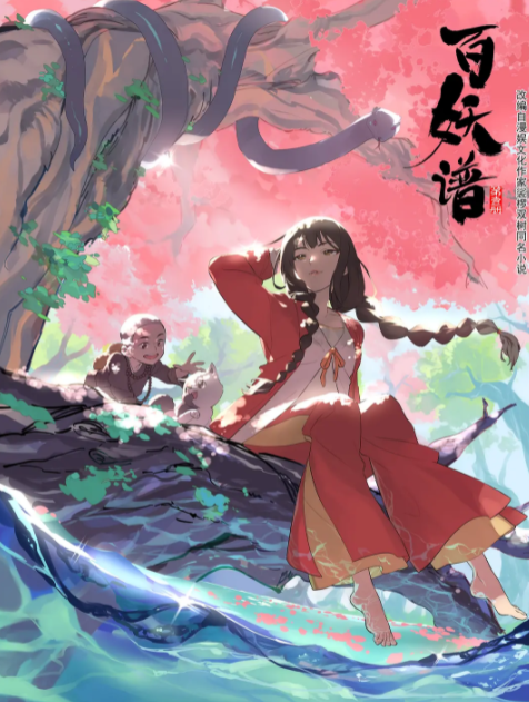 百妖谱