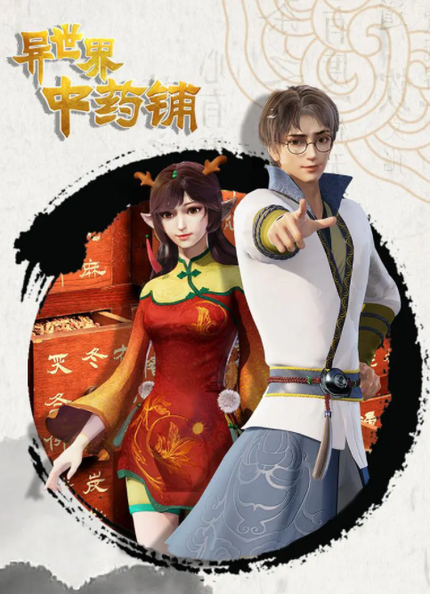 异世界中药铺