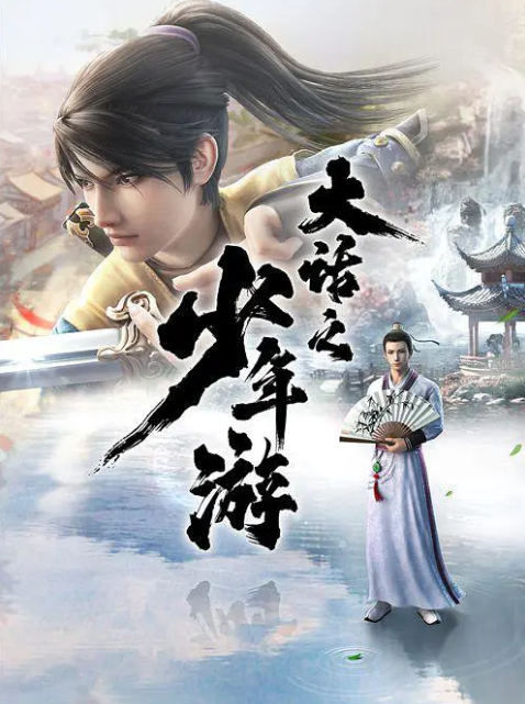 大话之少年游