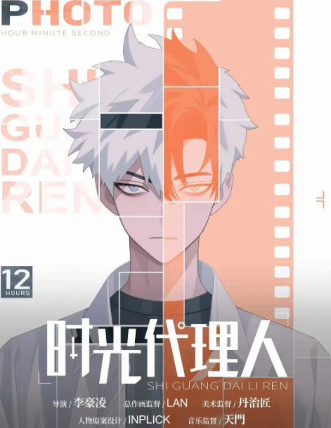 时光代理人