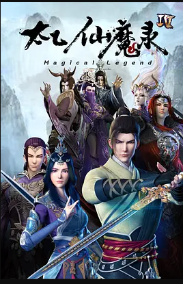 太乙仙魔录 第四季