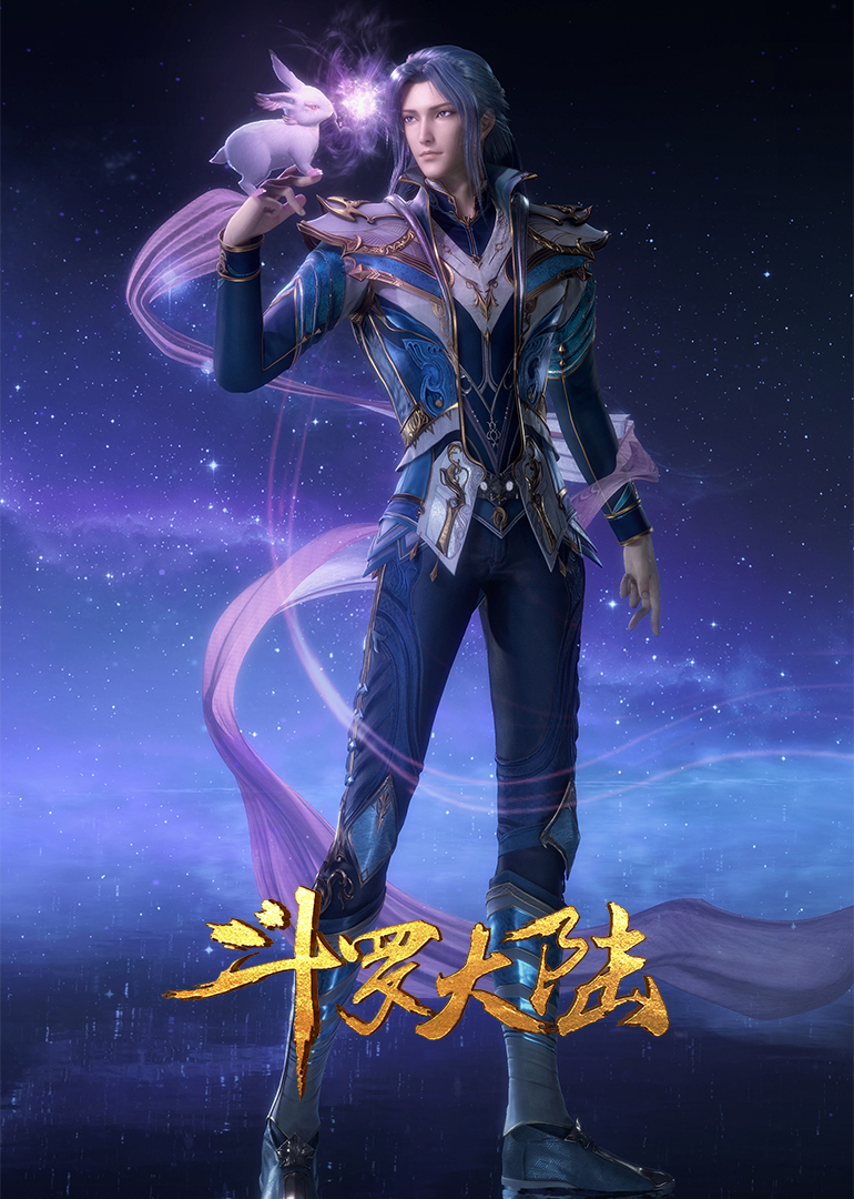 斗罗大陆最新更新